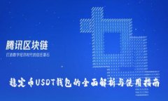 稳定币USDT钱包的全面解析与使用指南