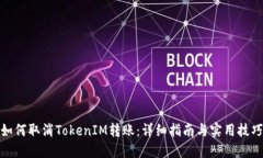如何取消TokenIM转账：详细指南与实用技巧