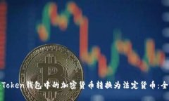 如何将Token钱包中的加密货币转换为法定货币：全