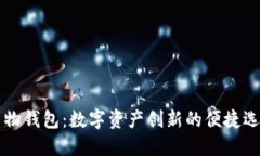 易物钱包：数字资产创新的便捷选择