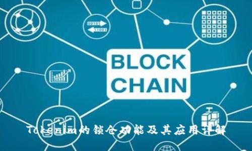Tokenim的锁仓功能及其应用详解