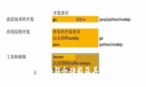 Tokenim的锁仓功能及其应用详解