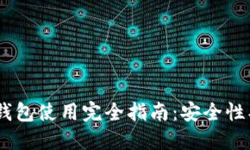 外部比特币BTC钱包使用完全指南：安全性、选择和管理技巧