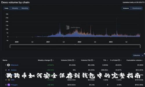 狗狗币如何安全保存到钱包中的完整指南