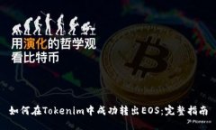 如何在Tokenim中成功转出EOS：完整指南