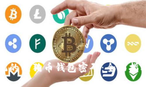 如何找回忘记的狗狗币钱包密码：全面指南及解决方案