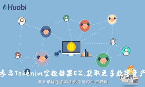 如何参与Tokenim空投糖果EZ，获取更多数字资产机会