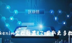 如何参与Tokenim空投糖果EZ，获取更多数字资产机