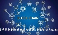 比特币钱包如何实现美金收款：全面解析与使用