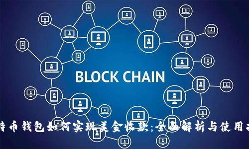 比特币钱包如何实现美金收款：全面解析与使用指南
