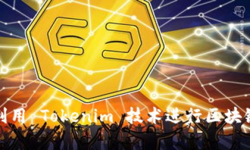 如何有效利用 Tokenim 技术进行区块链数据管理