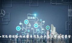 如何选择适合的比特币钱包企业及其市场前景分