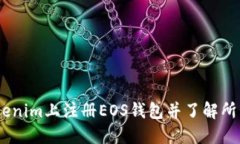 如何在Tokenim上注册EOS钱包并了解所需ETH数量