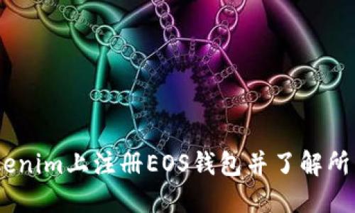 如何在Tokenim上注册EOS钱包并了解所需ETH数量