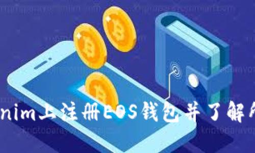 如何在Tokenim上注册EOS钱包并了解所需ETH数量