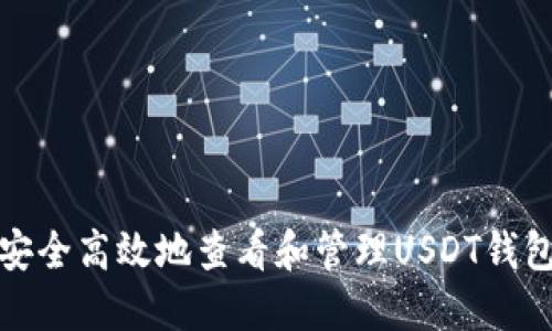如何安全高效地查看和管理USDT钱包地址