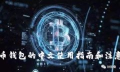 瑞波币钱包的中文使用指南和注意事项