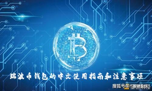 瑞波币钱包的中文使用指南和注意事项