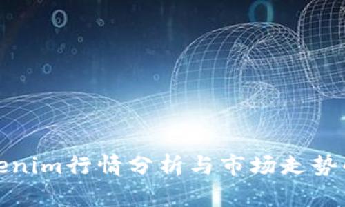 Tokenim行情分析与市场走势解读