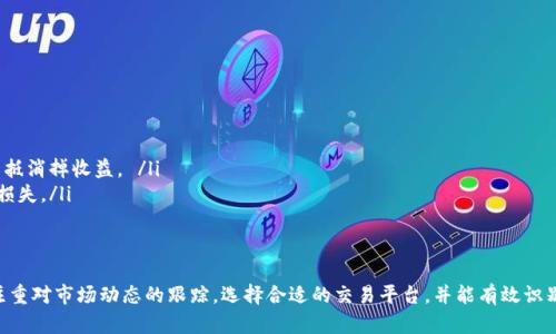   如何解决比特币钱包汇率不对的问题？ / 

 guanjianci 比特币, 钱包, 汇率, 交易 /guanjianci 

引言
比特币作为一种去中心化的数字货币，近年来受到了广泛的关注和使用。然而，在实际使用过程中，很多用户常常会遇到比特币钱包汇率不对的问题。这不仅影响了用户的投资决策，也可能导致交易的实际成本大幅增加。本文将探讨比特币钱包汇率不对的原因，以及如何解决这一问题，帮助用户其数字资产管理。

比特币汇率为何会出现不一致
比特币及其他加密货币的价格通常由市场供求关系决定。然而，由于不同交易所的交易量、用户需求及流动性等因素，导致同一时间点，不同平台上比特币的报价可能存在明显差异。这种情况尤其在极端市场情况下表现得尤为明显，比如在牛市或熊市阶段。以下是几个主要原因：
ul
    listrong交易所间的流动性差异：/strong不同交易所的用户活跃程度和交易量不同，流动性较低的交易所可能会导致价格偏离市场均价。/li
    listrong汇率更新延迟：/strong由于网络延迟或技术问题，一些钱包可能未能及时更新最新汇率，导致用户看到的价格和实际价格不符。/li
    listrong地域性限制：/strong某些地区的法律法规会影响数字货币的交易，导致区域性市场价格的波动，从而影响钱包显示的汇率。/li
    listrongAPI调用差异：/strong不同钱包可能使用不同的API获取汇率信息，如果某个API的数据更新不及时，可能导致汇率显示错误。/li
/ul

如何判断比特币的真实汇率
为了能准确判断比特币的真实汇率，用户可以采取以下几种方式：
ul
    listrong查阅多家交易所的报价：/strong通过对比多个主流交易所（如Coinbase、Binance、Huobi等）的报价，用户可以了解比特币的市场价格，并确认钱包显示的汇率是否合理。/li
    listrong使用价格聚合工具：/strong很多在线服务提供实时价格聚合，能将多个交易所的报价汇总，提供一个综合价格，让用户一目了然。/li
    listrong关注加密货币新闻和市场分析：/strong某些新闻网站和博客提供深入分析，能够帮助用户了解市场趋势和影响汇率波动的因素。/li
/ul

如何修复钱包中汇率不对的问题
如果发现自己的比特币钱包中的汇率不对，可以通过以下几种方法进行修复：
ul
    listrong更新软件：/strong确保钱包软件是最新版本，有时新版会修复上一版本中的bug，提升汇率更新的准确性。/li
    listrong尝试其他钱包：/strong如果某个钱包经常出现汇率不对的问题，可以考虑更换到一个更稳定、信誉好的数字钱包。/li
    listrong手动刷新汇率：/strong部分钱包提供手动刷新功能，你可以通过这个功能获取最新汇率，避免因延迟而导致的价格差异。/li
/ul

关于比特币汇率不一致的常见问题

1. 比特币的价格为何如此波动频繁？
比特币价格的频繁波动主要由几个因素造成。
ul
    listrong市场供需关系：/strong比特币的稀缺性使其供需关系在很大程度上影响价格。当需求突增时，价格迅速攀升；相反，若供应增加或需求减少，价格便会下跌。/li
    listrong市场情绪：/strong比特币的价格很大程度上受市场情绪及投资者心理的影响，特别是在重大新闻事件发布时，市场反应往往十分剧烈。/li
    listrong宏观经济因素：/strong全球经济形势、各国的货币政策以及法币汇率波动等，也对比特币价格产生了重要影响。/li
/ul

2. 应该选择哪个比特币交易所进行交易？
选择合适的比特币交易所是成功交易的重要前提。以下是选择交易所时应考虑的几个因素：
ul
    listrong费用透明度：/strong各家交易所的费用结构不同，选择费用透明、收费合理的交易所可以降低交易成本。/li
    listrong安全性：/strong最重要的考量之一是交易所的安全性，选择有良好安全性记录的交易所能够有效保护用户资产。/li
    listrong用户评价：/strong查看其他用户的评价，了解该交易所的用户体验、服务质量等方面的信息。/li
/ul

3. 如何追踪比特币市场动态，避免汇率不对的情况？
为了有效避免钱包汇率不对的情况，用户需要掌握一些市场动态追踪技巧：
ul
    listrong使用追踪网站：/strong如CoinMarketCap、CoinGecko等，提供汇率更新、市场行情等详细信息。/li
    listrong社交媒体关注：/strong关注相关的社交媒体账号（如Twitter、Reddit等），接收到即时的市场动态信息。/li
    listrong订阅新闻更新：/strong有诸多网站提供加密货币新闻邮件订阅服务，通过这些订阅用户能快速获取行业最新资讯。/li
/ul

4. 遇到汇率不对是否应该立即撤回资金？
遇到汇率不对的情况下，不必急于撤回资金，可以考虑以下策略：
ul
    listrong冷静分析：/strong首先分析价格不对的原因，可能是暂时的市场波动，较大多数情况下并不需要过于恐慌。/li
    listrong了解平台政策：/strong不同平台凭借不同的具体政策，撤回资金可能需要时间，并可能造成手续费，必须权衡成本。/li
    listrong多样化投资：/strong不将所有投资集中在一个平台或者一种货币，可以有效分散风险。/li
/ul

5. 将比特币转移至其他钱包是否能改善汇率问题？
将比特币转移至其他钱包可能在某种程度上改善汇率问题，但具体情况需视多种因素而定：
ul
    listrong新钱包的汇率精准度：/strong如果新钱包的汇率更新更及时、更精准，那么转移可能会改善问题。/li
    listrong手续费考虑：/strong转移至新钱包通常需要支付一定的交易手续费，即使新钱包显示的汇率更好，手续费也可能抵消掉收益。 /li
    listrong安全性与便利性：/strong必须确认新钱包的安全性和使用的便利性，确保不会因为转移而增加风险或导致资金损失。/li
/ul

总结
比特币钱包汇率不对是一个复杂的问题，涉及多种因素，包括市场行为、钱包算法及技术更新等。用户在使用比特币钱包时，应注重对市场动态的跟踪，选择合适的交易平台，并能有效识别汇率不对的情况。通过掌握上述内容，投资者将能在比特币的世界中更加游刃有余。