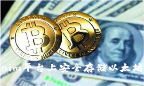 如何在Tokenim平台上安全存储以太坊经典（ETC）？
