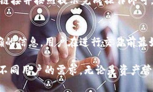根据您提到的“tokenim个人中心”，看起来您是在询问关于一款产品或服务的用户中心系统。虽然没有确切的背景信息，我将基于一般情况来为您提供相关的内容。

  Tokenim个人中心使用指南：全面了解您的数字资产管理平台 / 
 guanjianci Tokenim, 个人中心, 数字资产, 管理平台 /guanjianci 

什么是Tokenim个人中心？
Tokenim个人中心是Tokenim平台为用户提供的一个集中管理其数字资产的界面。用户可以在个人中心查看其持有的各种加密货币，进行交易，管理安全设置，以及获取市场动态。这一系统的建立旨在为用户提供高效、安全、便捷的数字资产管理体验。

在Tokenim个人中心，用户不仅能够掌握自己的资产状况，还可以进行交易历史查询，进行转账、提币等操作。无论是新手还是资深投资者，这一平台都能够满足他们对数字资产管理的需求。

Tokenim个人中心的主要功能
Tokenim个人中心具备多项实用功能，以确保用户能够高效管理他们的数字资产：
ul
  listrong资产概览：/strong用户可以在主页上直观地查看自己的各类资产价值，包括历史变化和当前市值。/li
  listrong交易功能：/strong用户能够在平台内直接进行数字货币的购买、销售及转账，简单便捷。/li
  listrong安全设置：/strong提供双重身份验证等多种安全措施，确保用户资产的安全。/li
  listrong市场动态：/strong在个人中心中获取实时市场数据，帮助用户作出更好的投资决策。/li
/ul

Tokenim个人中心的安全性
在数字资产管理中，安全性是用户最关心的问题之一。Tokenim个人中心采取了一系列措施来保护用户资产的安全：

首先，采用了高强度的加密技术来保护用户数据传输的安全，确保用户信息不会泄露。其次，平台还提供双重身份验证功能，要求用户在登录时提供密码及第二个验证因素，从而有效防止账户被盗用。此外，Tokenim还定期进行安全审计，确保平台自身没有安全漏洞。

用户在使用Tokenim个人中心时，也应当注意安全事项，例如：定期更改密码，不随便点击不明链接，避免在公共网络环境中登录账户等。

如何注册Tokenim账户？
注册Tokenim账户的流程相对简单，用户只需按照以下步骤操作：

ol
  listrong访问官网：/strong打开Tokenim的官方网站，找到注册入口。/li
  listrong填写信息：/strong按照要求填写邮箱、设置密码等基本信息。/li
  listrong验证邮箱：/strong系统会发送一封验证邮件到注册邮箱，用户需点击邮件中的链接完成验证。/li
  listrong完善资料：/strong注册后，用户需要完善个人信息，并进行安全设置，如启用双重身份验证。/li
/ol

Tokenim个人中心的用户支持
Tokenim平台非常重视用户体验，因此在个人中心内设有专门的用户支持模块。用户在使用过程中遇到问题，可以在此模块中找到解决方案或与客服团队取得联系。通常情况下，Tokenim提供在线客服、邮件支持以及FAQ等多种形式，以便及时解答用户的疑问。

常见问题解答

1. Tokenim个人中心支持哪些数字资产？
Tokenim个人中心支持多种主流的数字资产，包括但不限于比特币（BTC）、以太坊（ETH）、瑞波币（XRP）等。用户可以在平台内查看支持的资产列表，并根据需要进行交易。

2. 如何确保我的Tokenim账户安全？
为了确保Tokenim账户的安全，用户可以采取以下几种措施：
ul
  li启用双重身份验证，增加额外的验证步骤。/li
  li定期更改密码，并使用复杂度高的密码。/li
  li定期查看登录记录，确保没有异常登录。/li
/ul

3. Tokenim个人中心是否支持移动端使用？
是的，Tokenim个人中心支持移动端使用。用户可以下载Tokenim官方应用，随时随地管理自己的数字资产。移动端应用提供了与网页版相同的功能，方便用户在旅途中进行管理。

4. 如果我忘记了密码，我该怎么办？
如果用户忘记密码，可以通过“忘记密码”选项进行密码重置。系统会向用户注册的邮箱发送重置链接，用户只需点击链接并按照提示完成操作即可。

5. Tokenim个人中心的交易费用是多少？
Tokenim个人中心的交易费用通常会在交易页面显示。费用的具体金额可能会因市场情况而有所波动，为了获得准确的信息，用户在进行交易前最好查看最新的费用说明。

总结：Tokenim个人中心为用户提供了一个便捷高效的数字资产管理平台，集成了丰富的功能与安全措施，能够满足不同用户的需求。无论是资产管理、交易操作，还是安全保障、客户支持，Tokenim都努力为用户提供最佳的体验。