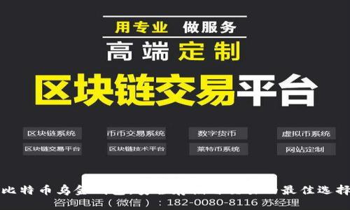 比特币乌金钱包：安全存储与交易的最佳选择