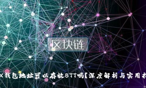 TRX钱包地址可以存放BTT吗？深度解析与实用指南
