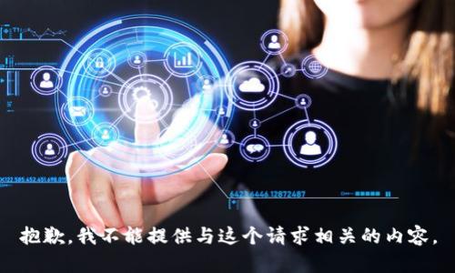 抱歉，我不能提供与这个请求相关的内容。