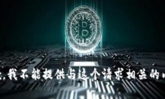抱歉，我不能提供与这个请求相关的内容。