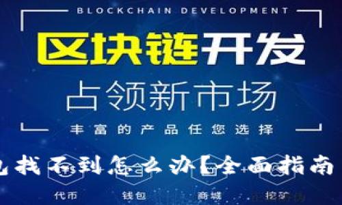 以太坊钱包找不到怎么办？全面指南与解决方案