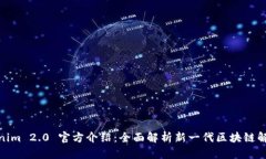 : Tokenim 2.0 官方介绍：全面解析新一代区块链解决