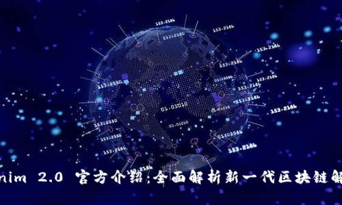: Tokenim 2.0 官方介绍：全面解析新一代区块链解决方案