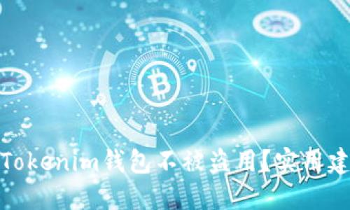如何保护您的Tokenim钱包不被盗用？实用建议与防范措施