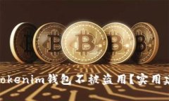 如何保护您的Tokenim钱包不被盗用？实用建议与防