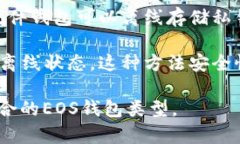 在Tokenim平台中，EOS钱包主要有以下几种类型：