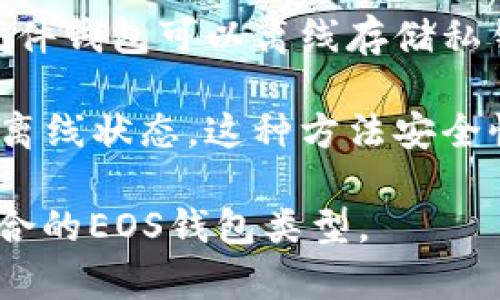 在Tokenim平台中，EOS钱包主要有以下几种类型：

1. **Web钱包**：这是通过浏览器直接访问的EOS钱包，用户可以方便地管理和操作自己的EOS资产，无需下载任何软件。Web钱包通常具有用户友好的界面，并支持多种设备的访问。

2. **桌面钱包**：桌面钱包是下载安装在个人电脑上的软件，用户可以通过它进行更加安全和私密的资产管理。常见的桌面钱包如EOS Wallet和Exodus等，通常提供更高级的功能和增强的安全性。

3. **移动钱包**：这种钱包应用设计专为移动设备，比如智能手机或平板电脑，用户可以随时随地管理自己的EOS资产。移动钱包通常包括拍照扫描二维码、指纹识别等便利功能，以提升用户体验。

4. **硬件钱包**：这是物理设备，专为存储加密货币而设计，提供最高级别的安全性。硬件钱包可以离线存储私钥，抵御恶意软件和网络攻击。Trezor和Ledger是市面上比较知名的硬件钱包。

5. **纸钱包**：最原始的存储方式之一，用户可以将私钥和公钥打印在纸张上，确保其离线状态。这种方法安全性高，但需要妥善保存，避免损毁或丢失。

每种钱包类型都有其独特的优势和劣势，用户可以根据自身的需求和使用习惯选择适合的EOS钱包类型。