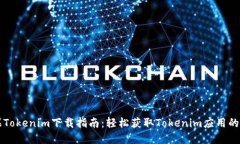 苹果Tokenim下载指南：轻松获取Tokenim应用的方法