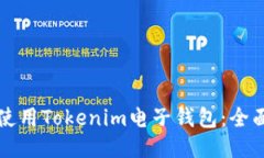 如何使用Tokenim电子钱包：全面指南