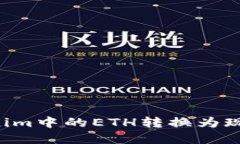 如何将Tokenim中的ETH转换为现金：详细指南