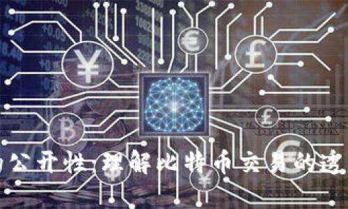 比特币钱包的公开性：理解比特币交易的透明性与隐私性