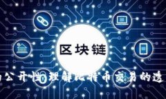 比特币钱包的公开性：理解比特币交易的透明性