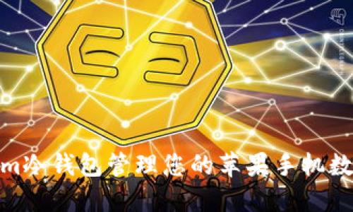 使用Tokenim冷钱包管理您的苹果手机数字资产安全