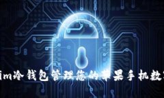 使用Tokenim冷钱包管理您的苹果手机数字资产安全