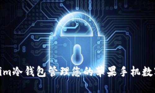 使用Tokenim冷钱包管理您的苹果手机数字资产安全
