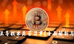 tokenim互导技术是否简单？全面解析与实践指南