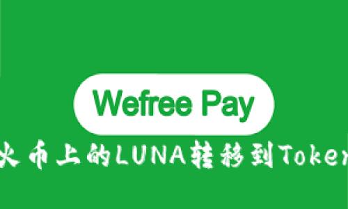 如何将火币上的LUNA转移到Tokenim平台