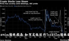 Tokenim转账指南：如何高效进行Tokenim转账操作
