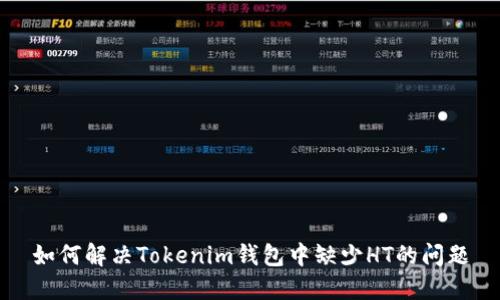 如何解决Tokenim钱包中缺少HT的问题