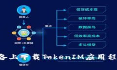 如何在移动设备上下载TokenIM应用程序：一步步指